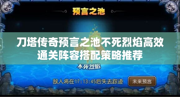 刀塔传奇预言之池不死烈焰高效通关阵容搭配策略推荐