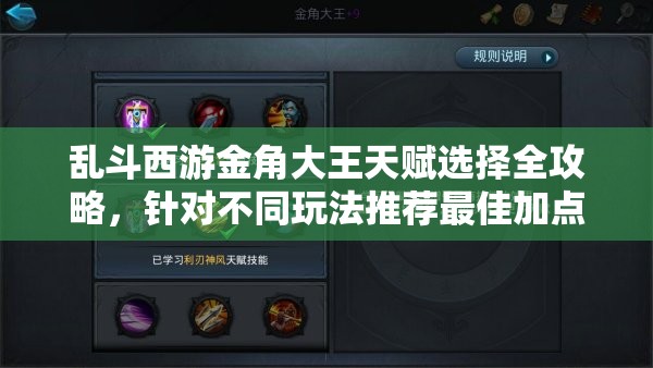 乱斗西游金角大王天赋选择全攻略，针对不同玩法推荐最佳加点方案