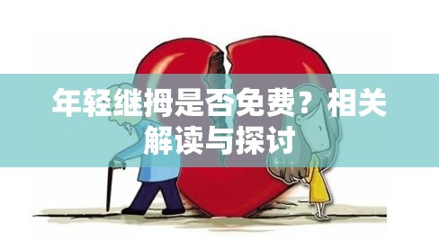 年轻继拇是否免费？相关解读与探讨
