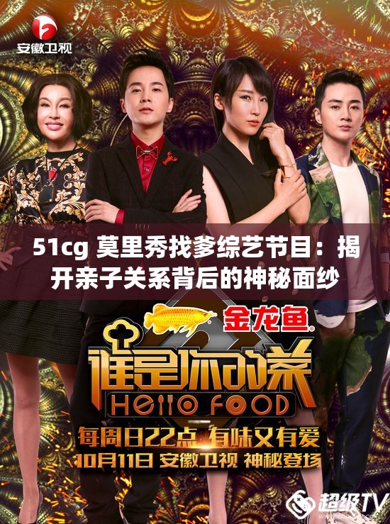 51cg 莫里秀找爹综艺节目：揭开亲子关系背后的神秘面纱
