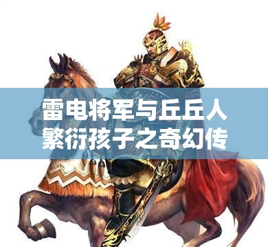 雷电将军与丘丘人繁衍孩子之奇幻传奇