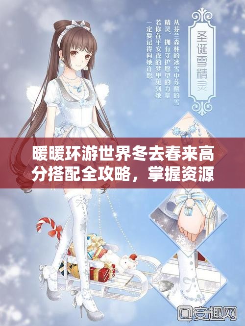 暖暖环游世界冬去春来高分搭配全攻略，掌握资源管理艺术，轻松赢取高分