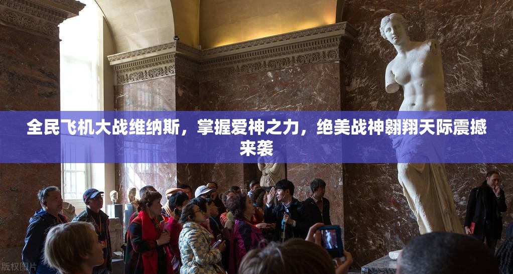 全民飞机大战维纳斯，掌握爱神之力，绝美战神翱翔天际震撼来袭