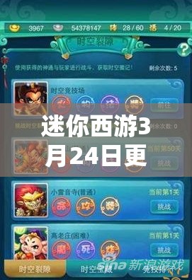 迷你西游3月24日更新解析，愚人节活动对资源管理的重要性及实战策略