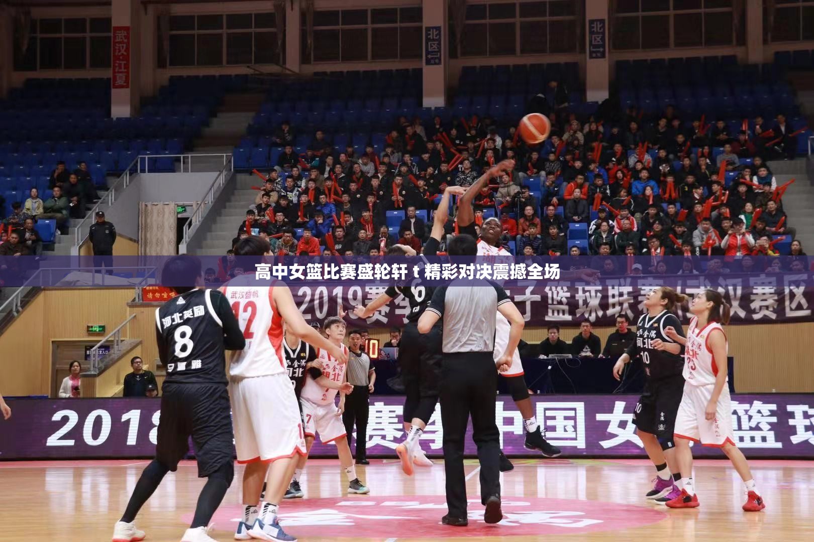 高中女篮比赛盛轮轩 t 精彩对决震撼全场