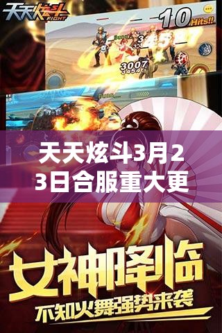 天天炫斗3月23日合服重大更新全面揭秘，海量精彩内容不容任何玩家错过！