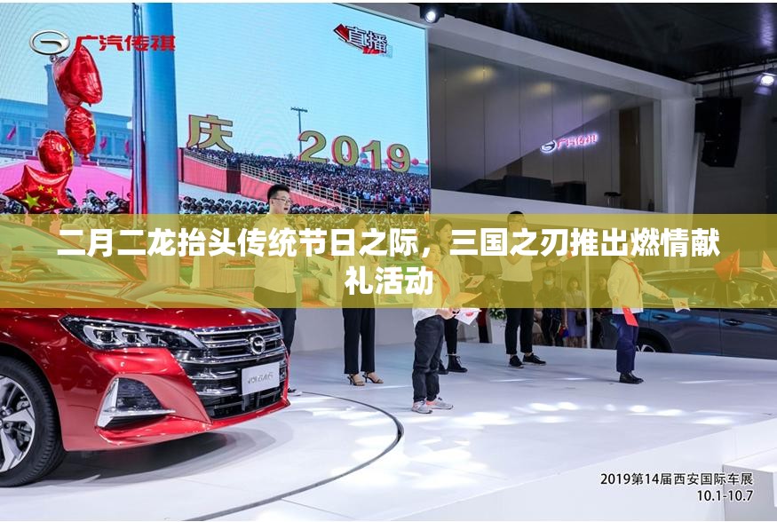 二月二龙抬头传统节日之际，三国之刃推出燃情献礼活动