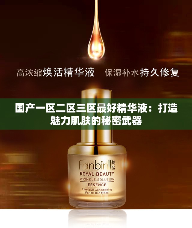 国产一区二区三区最好精华液：打造魅力肌肤的秘密武器