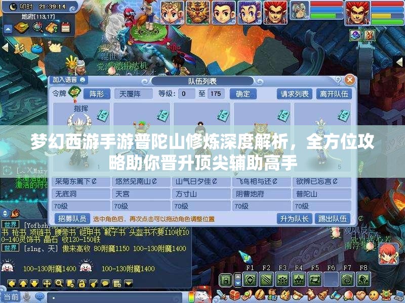 梦幻西游手游普陀山修炼深度解析，全方位攻略助你晋升顶尖辅助高手