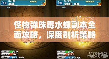 怪物弹珠毒水蝶副本全面攻略，深度剖析策略与实战技巧