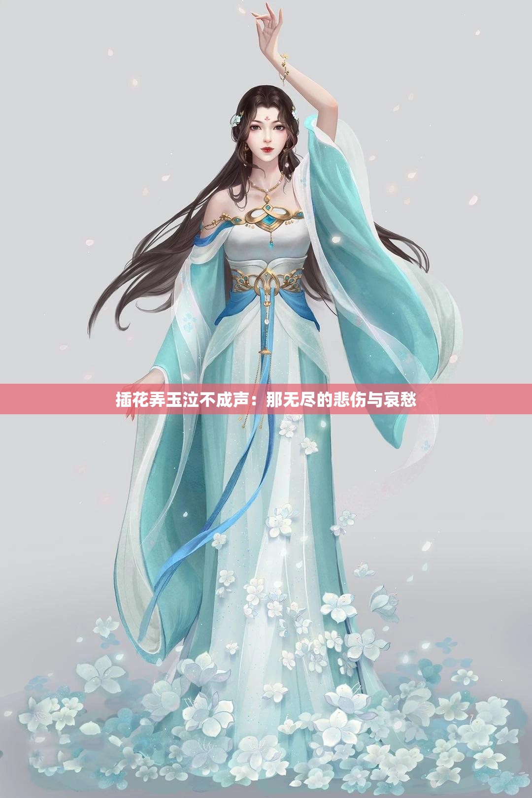 插花弄玉泣不成声：那无尽的悲伤与哀愁