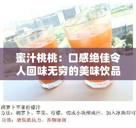 蜜汁桃桃：口感绝佳令人回味无穷的美味饮品