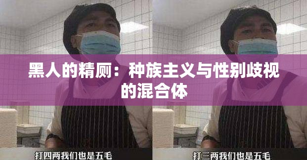 黑人的精厕：种族主义与性别歧视的混合体