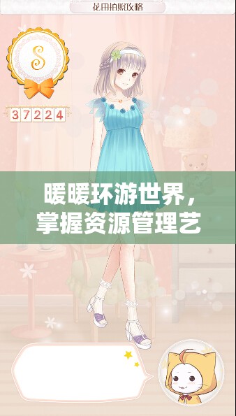 暖暖环游世界，掌握资源管理艺术，解锁旅行者暖暖高分S搭配攻略