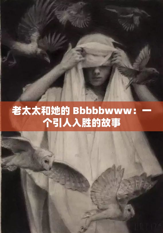 老太太和她的 Bbbbbwww：一个引人入胜的故事