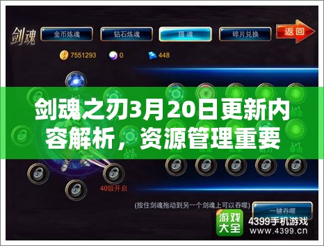 剑魂之刃3月20日更新内容解析，资源管理重要性及高效策略应用指南