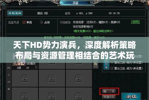 天下HD势力演兵，深度解析策略布局与资源管理相结合的艺术玩法