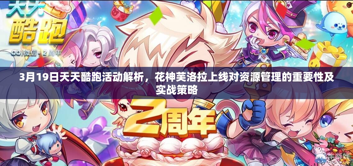 3月19日天天酷跑活动解析，花神芙洛拉上线对资源管理的重要性及实战策略