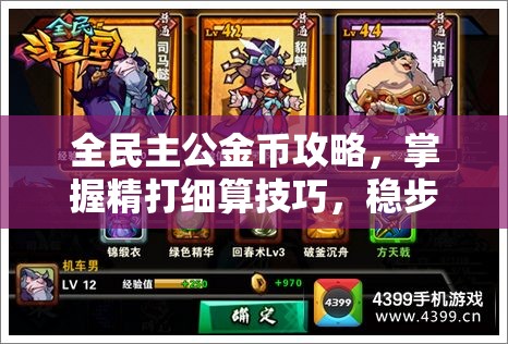 全民主公金币攻略，掌握精打细算技巧，稳步迈向成就霸业之路