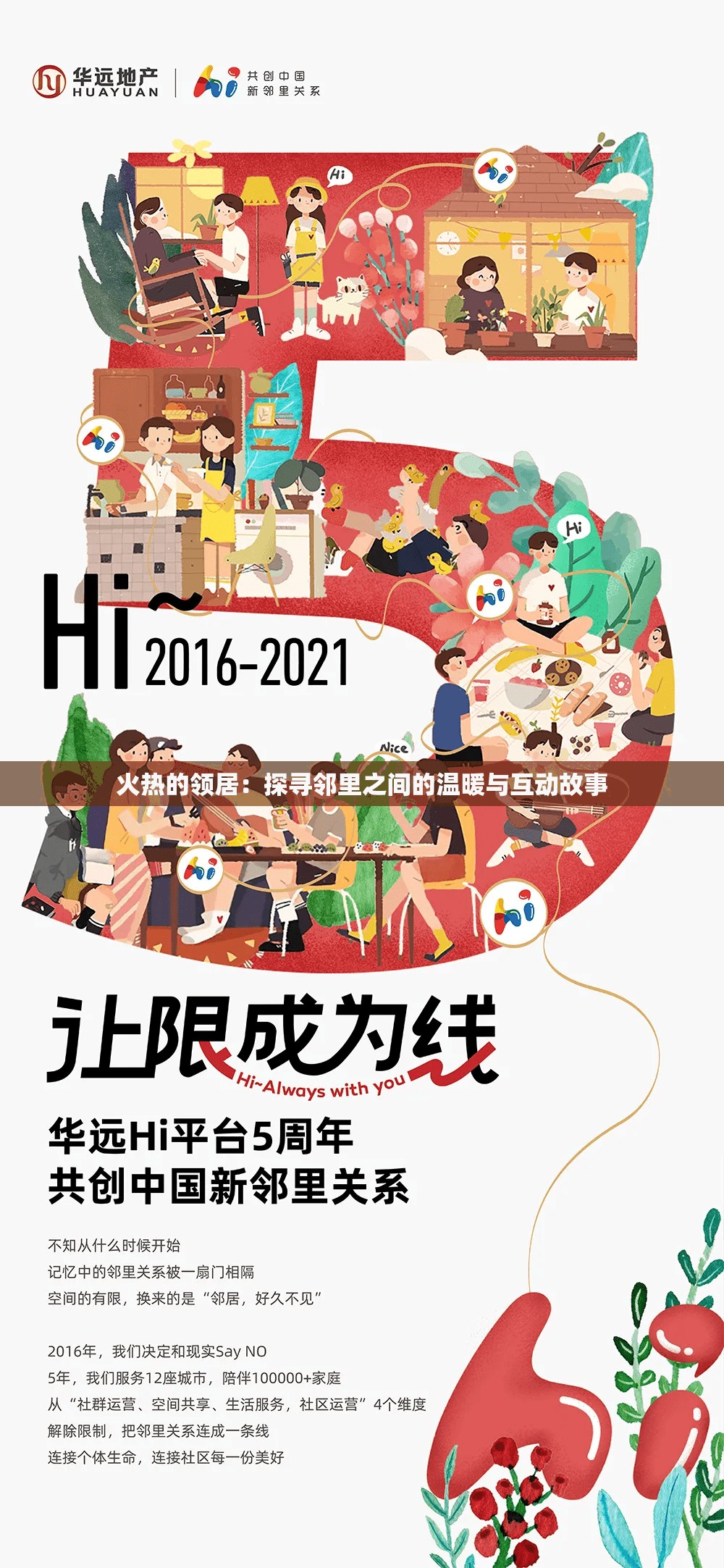 火热的领居：探寻邻里之间的温暖与互动故事