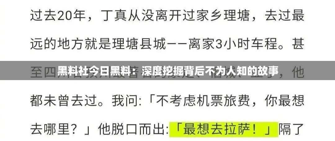 黑料社今日黑料：深度挖掘背后不为人知的故事