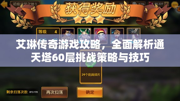 艾琳传奇游戏攻略，全面解析通天塔60层挑战策略与技巧