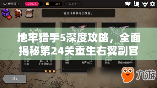 地牢猎手5深度攻略，全面揭秘第24关重生右翼副官的通关之谜