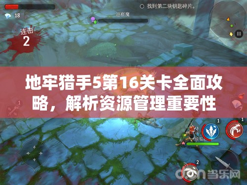 地牢猎手5第16关卡全面攻略，解析资源管理重要性及实施高效策略