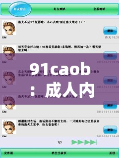 91caob：成人内容平台的争议与挑战