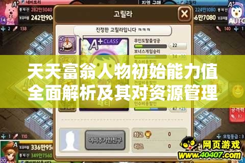 天天富翁人物初始能力值全面解析及其对资源管理策略的关键影响