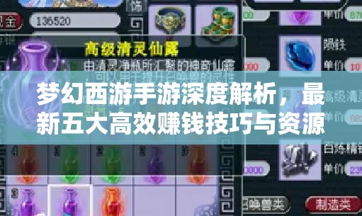 梦幻西游手游深度解析，最新五大高效赚钱技巧与资源管理艺术