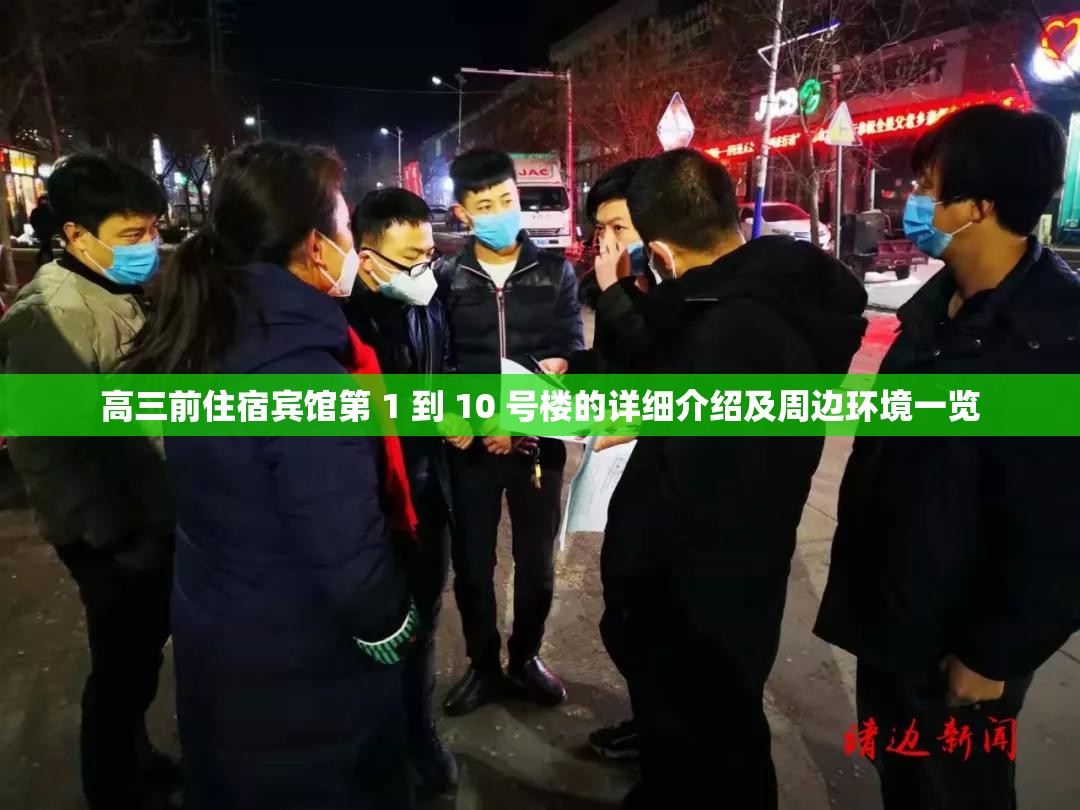高三前住宿宾馆第 1 到 10 号楼的详细介绍及周边环境一览