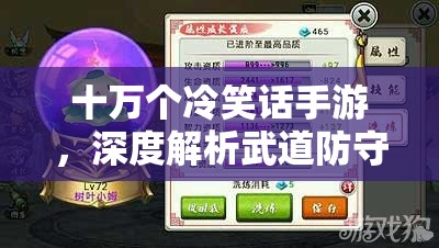 十万个冷笑话手游，深度解析武道防守阵容打法与资源管理策略