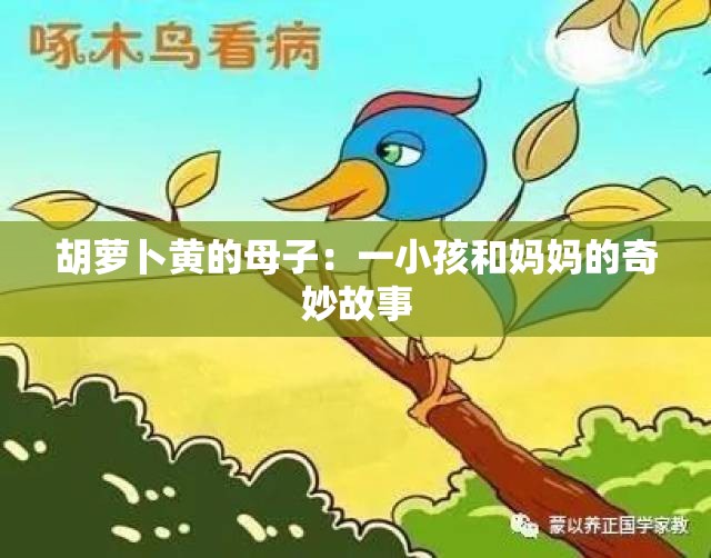 胡萝卜黄的母子：一小孩和妈妈的奇妙故事