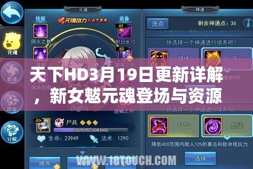天下HD3月19日更新详解，新女魃元魂登场与资源管理优化策略