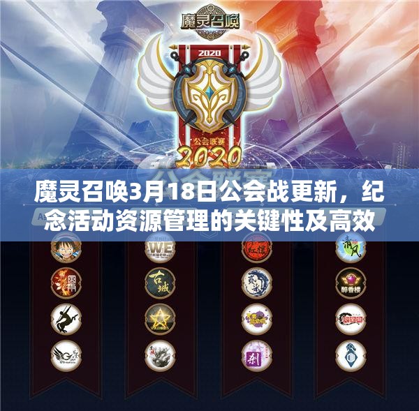 魔灵召唤3月18日公会战更新，纪念活动资源管理的关键性及高效策略