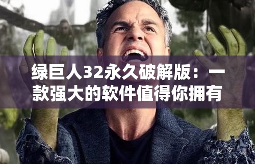 绿巨人32永久破解版：一款强大的软件值得你拥有