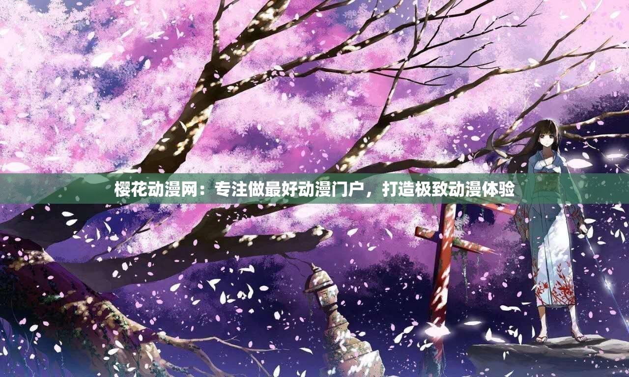 樱花动漫网：专注做最好动漫门户，打造极致动漫体验