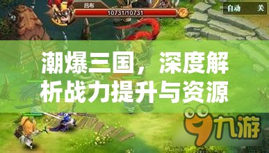 潮爆三国，深度解析战力提升与资源管理的有效策略与实践方法