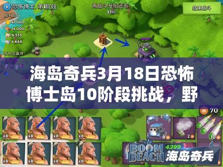 海岛奇兵3月18日恐怖博士岛10阶段挑战，野人胖妹联手出击，全面攻略解析