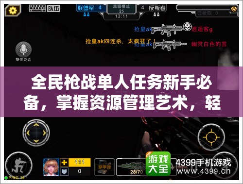 全民枪战单人任务新手必备，掌握资源管理艺术，轻松提升战斗效率