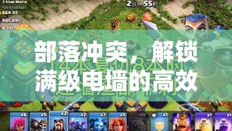 部落冲突，解锁满级电墙的高效攻略与实战技巧分享