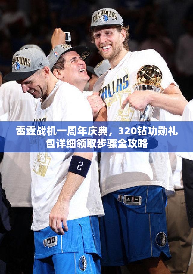 雷霆战机一周年庆典，320钻功勋礼包详细领取步骤全攻略