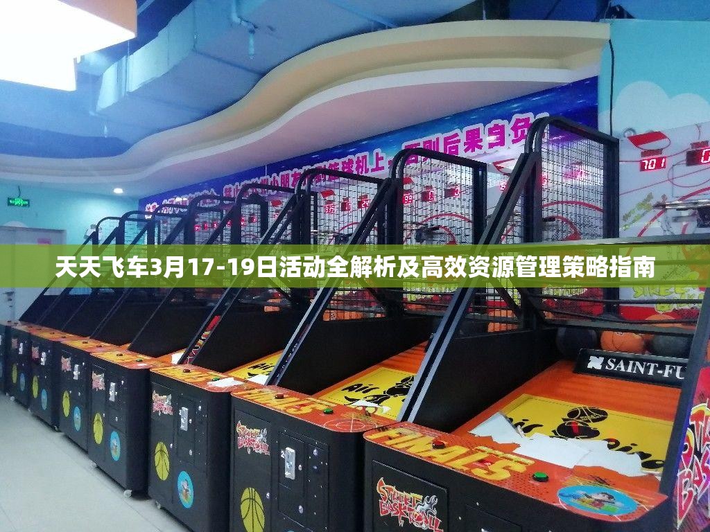 天天飞车3月17-19日活动全解析及高效资源管理策略指南