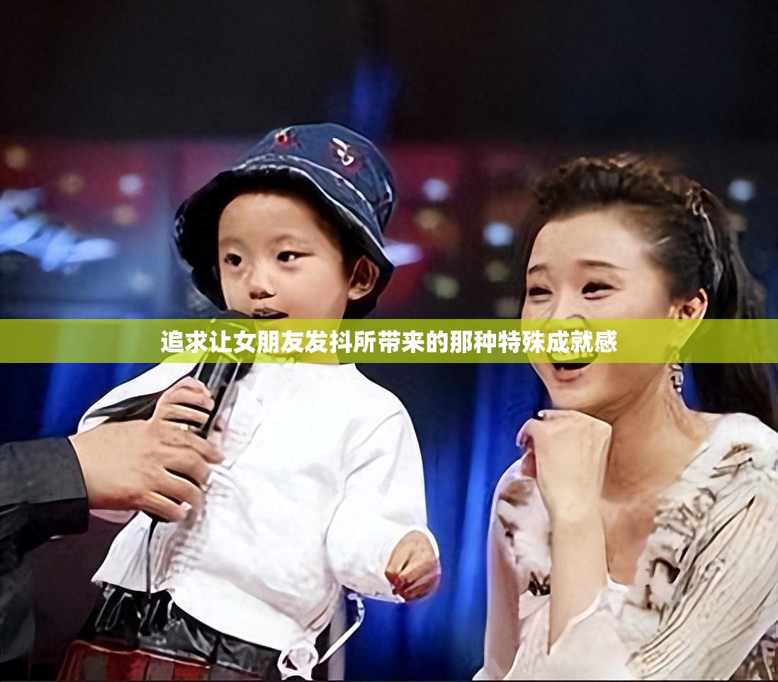 追求让女朋友发抖所带来的那种特殊成就感