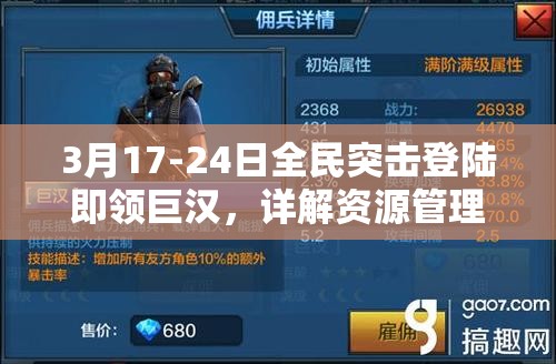 3月17-24日全民突击登陆即领巨汉，详解资源管理高效利用以最大化其价值