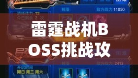 雷霆战机BOSS挑战攻略，炼狱神魔打法技巧与策略全面揭秘