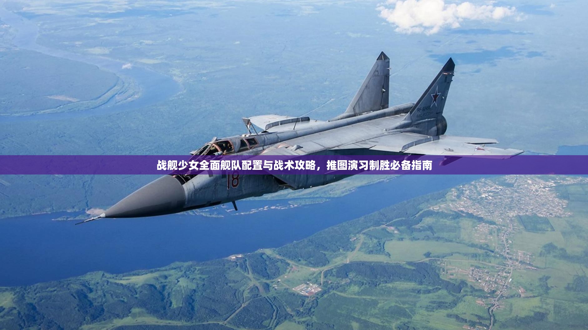 战舰少女全面舰队配置与战术攻略，推图演习制胜必备指南