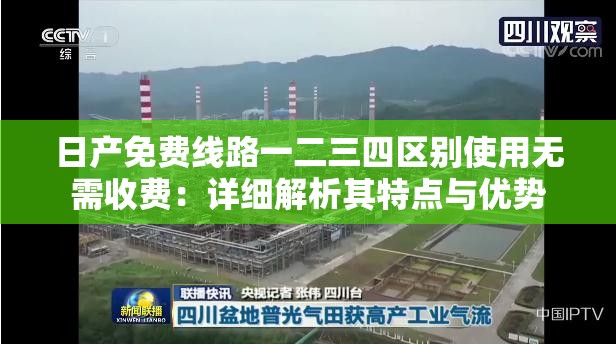 日产免费线路一二三四区别使用无需收费：详细解析其特点与优势