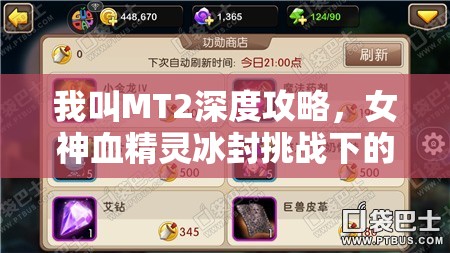 我叫MT2深度攻略，女神血精灵冰封挑战下的资源管理艺术解析